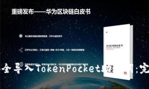 如何安全导入TokenPocket助记词：完整指南