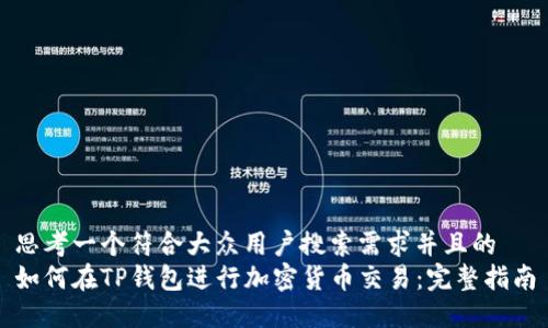 思考一个符合大众用户搜索需求并且的  
如何在TP钱包进行加密货币交易：完整指南