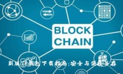 新版TP钱包下载指南：安全