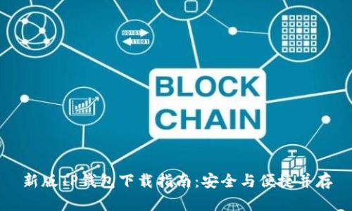 新版TP钱包下载指南：安全与便捷并存