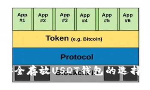 最全指南：安全存放USDT钱包的选择与管理技巧