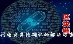 TP钱包闪电交易待确认的解
