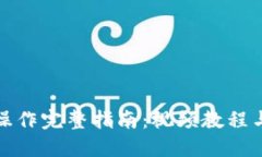 TP冷钱包操作完整指南：视