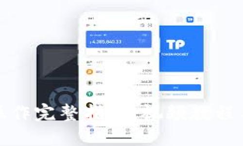 TP冷钱包操作完整指南：视频教程与使用技巧