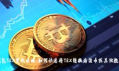 波宝钱包TRX变现攻略：如