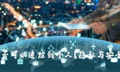 USDT钱包是否可以追踪到个