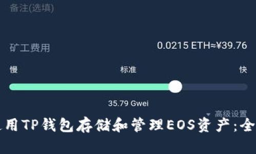如何使用TP钱包存储和管理EOS资产：全面指南