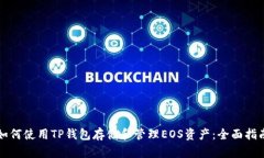 如何使用TP钱包存储和管理