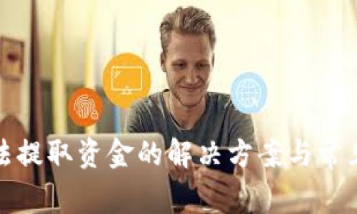 TP钱包无法提取资金的解决方案与常见问题解答