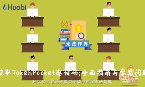 如何获取TokenPocket邀请码：全面指南与常见问题解答