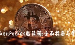 如何获取TokenPocket邀请码：