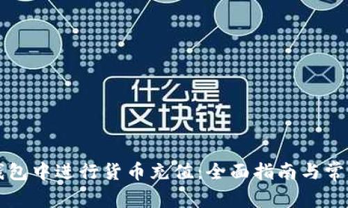 如何在TP钱包中进行货币充值：全面指南与常见问题解答