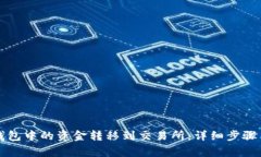 如何将TP钱包中的资金转移