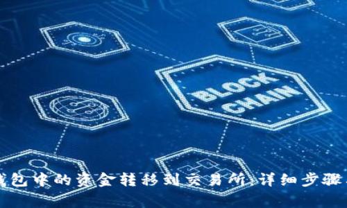如何将TP钱包中的资金转移到交易所：详细步骤与注意事项