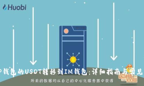 如何将TP钱包的USDT转移到IM钱包：详细指南与常见问题解析