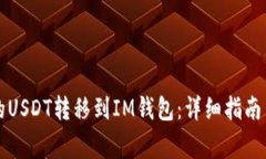 如何将TP钱包的USDT转移到