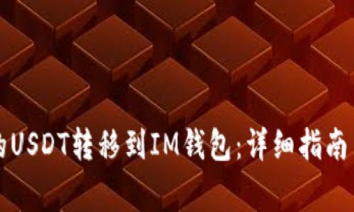 如何将TP钱包的USDT转移到IM钱包：详细指南与常见问题解析