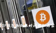欧意转TP钱包的到账时间揭