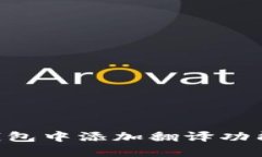 如何在TP钱包中添加翻译功