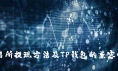 ZT交易所提现方法及TP钱包