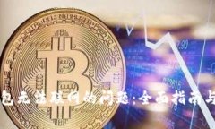 解决TP新版钱包无法联网的