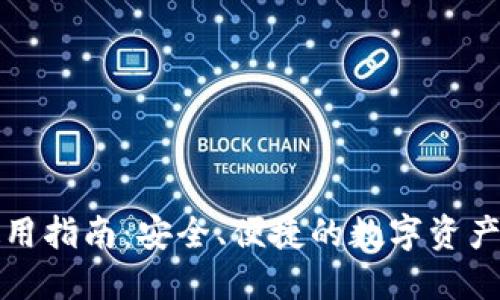 TP钱包使用指南：安全、便捷的数字资产管理工具