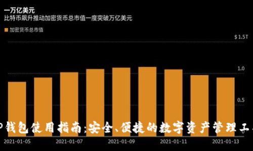TP钱包使用指南：安全、便捷的数字资产管理工具