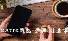 如何将资金转账到MATIC钱包