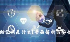 TP钱包的助记词是什么？全