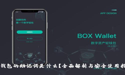 TP钱包的助记词是什么？全面解析与安全使用指南