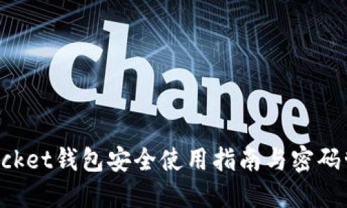 TokenPocket钱包安全使用指南与密码管理技巧