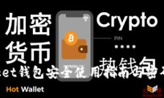 TokenPocket钱包安全使用指南
