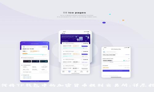 如何将TP钱包中的加密货币提到交易所：详尽指南