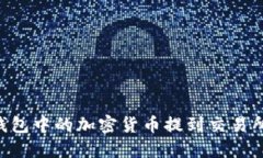 如何将TP钱包中的加密货币