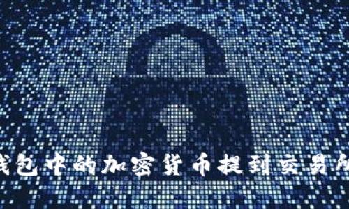 如何将TP钱包中的加密货币提到交易所：详尽指南