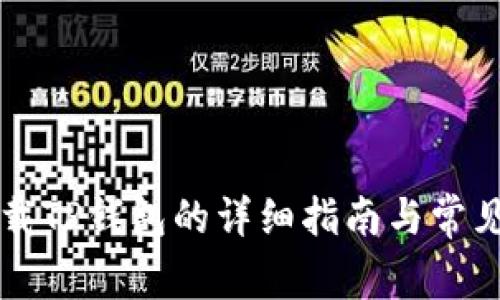 电脑端下载TP钱包的详细指南与常见问题解答