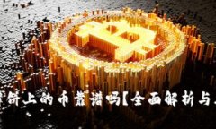 tp钱包薄饼上的币靠谱吗？