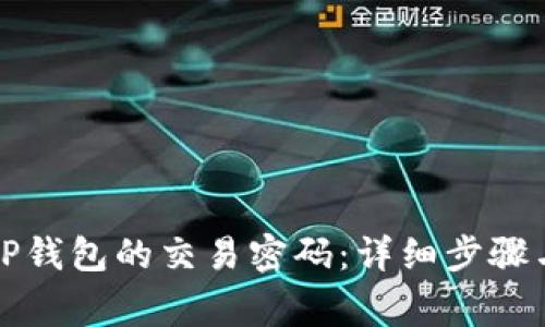如何修改TP钱包的交易密码：详细步骤与注意事项