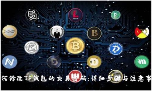 如何修改TP钱包的交易密码：详细步骤与注意事项