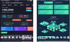如何将欧易提币到TokenPo