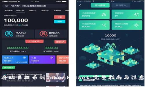 如何将欧易提币到TokenPocket：完整指南与注意事项