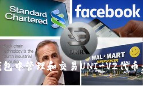 如何在IM钱包中管理和交易UNI-V2代币：全方位指南