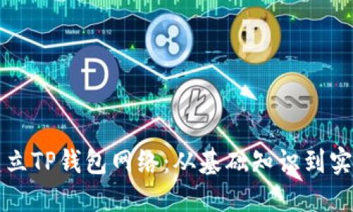 如何建立TP钱包网络：从基础知识到实用指南