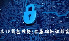 如何建立TP钱包网络：从基
