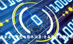 如何查看TP钱包的转账记录