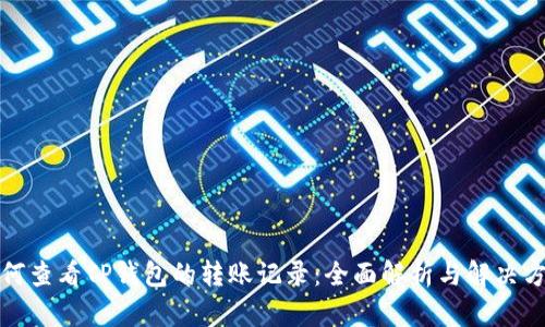 如何查看TP钱包的转账记录：全面解析与解决方案