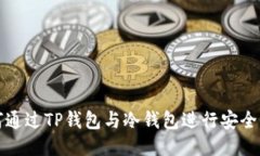 如何通过TP钱包与冷钱包进