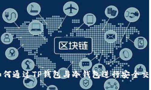 如何通过TP钱包与冷钱包进行安全交互