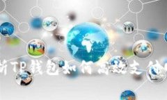 详细解析TP钱包如何高效支