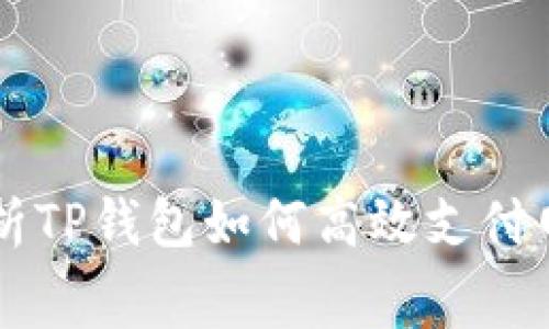 详细解析TP钱包如何高效支付网络费用